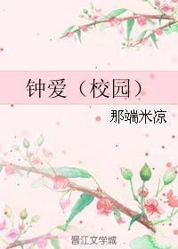 鐘愛（校園）