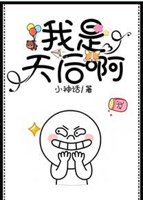 我是天後啊[穿書]