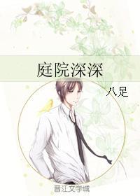 庭院深深