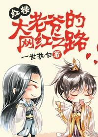 大老爺的網紅之路[紅樓]