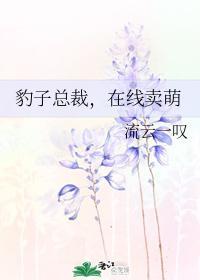 豹子總裁，在線賣萌