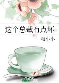 這個總裁有點壞