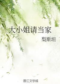 大小姐請當家