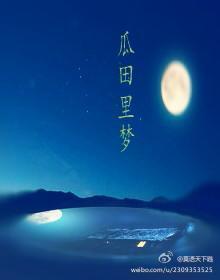 瓜田裏夢