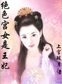 絕色宮女是王妃