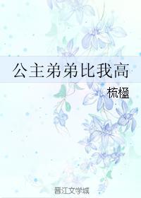 公主弟弟比我高