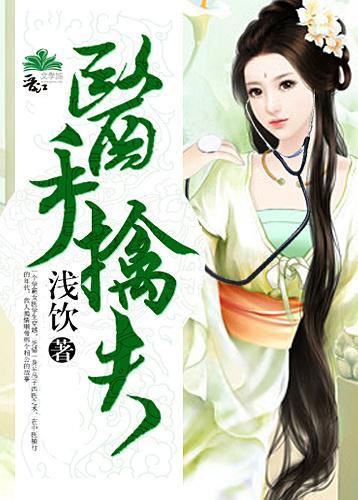 醫手擒夫