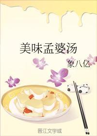 美味孟婆湯