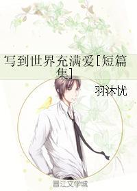 寫到世界充滿愛[短篇集]