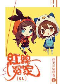 紅線冤家（GL）