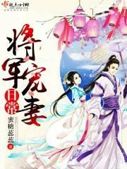 将軍寵妻日常