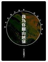 我為你翻山越嶺