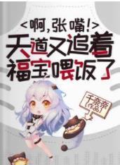 災星？福寶？實則天道親閨女