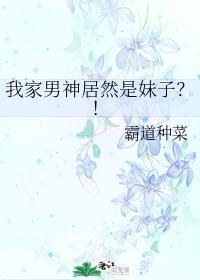 我家男神居然是妹子？！