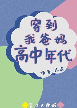 穿到我爸媽高中時代