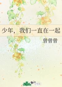 少年，我們一直在一起