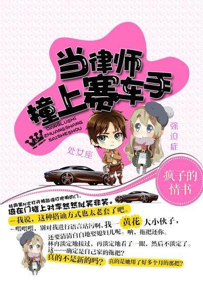 當律師撞上賽車手