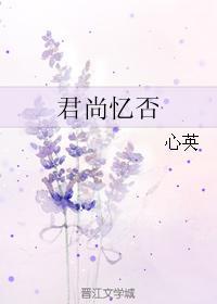 君尚憶否