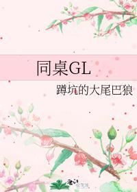 同桌GL