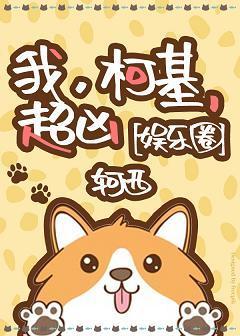 我，柯基，超兇[娛樂圈]