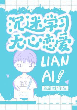 沉迷學習，無心戀愛