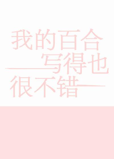 我的百合寫得也很不錯