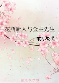 花瓶新人與金主先生