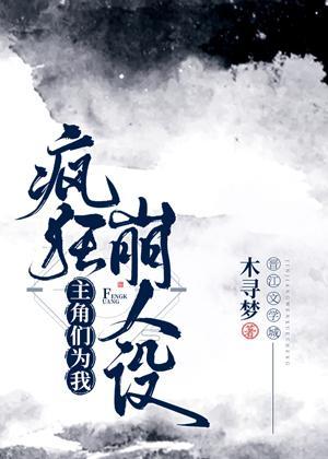 主角們為我瘋狂崩人設