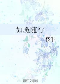如魇随行