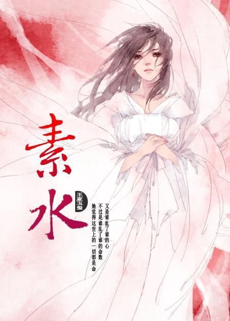 素水