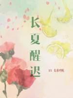 長夏醒遲 ABO