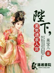 陛下，美男請求入宮