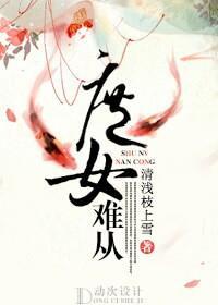 庶女難從