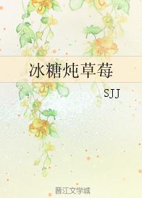 冰糖炖草莓