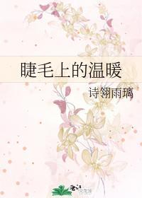 睫毛上的溫暖