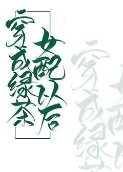 穿成綠茶女配以後