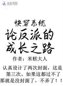 快穿系統：論反派的成長之路