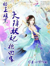 邪王腹黑：天降妖妃抱回家
