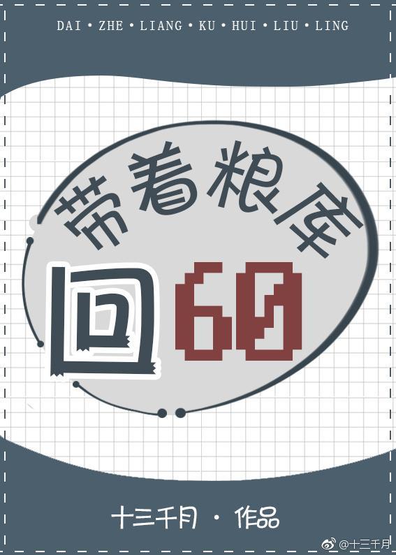 帶着糧庫回六零