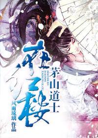 茅山道士在紅樓