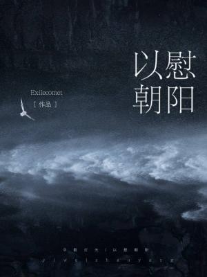 以慰朝陽
