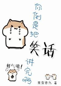 你倒是把笑話講完啊[快穿]