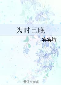 為時已晚