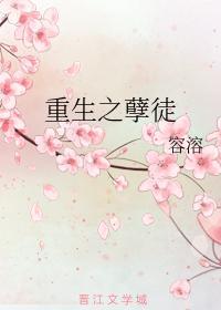 重生之孽徒