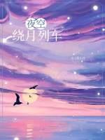 夜空繞月列車