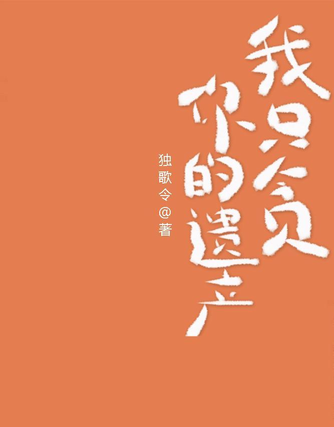 我只貪你的遺産