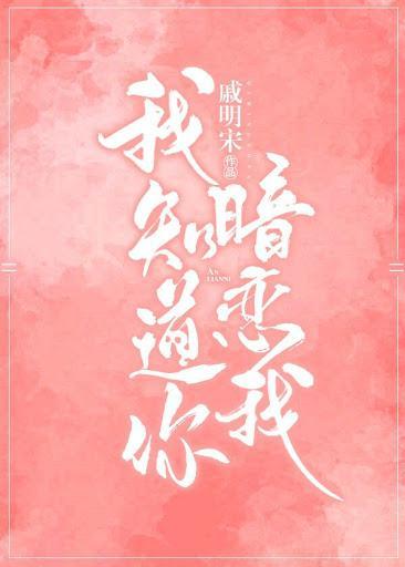 我知道你暗戀我