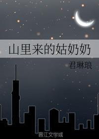 山裏來的姑奶奶