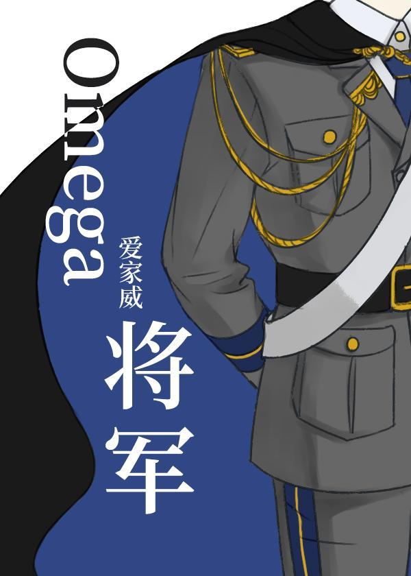 Omega将軍[女A男O]