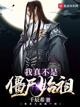 我真不是僵屍始祖